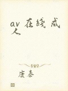 av 在线 成人封面