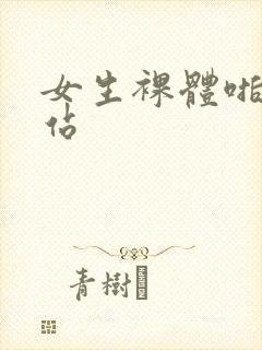 女生裸体啪啪网站