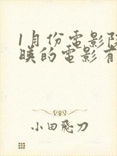 1月份电影院上映的电影有哪些