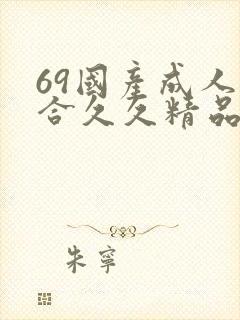 69国产成人综合久久精品