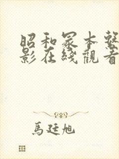 昭和冢本系列电影在线观看封面