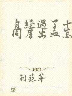 月经过了十几天同房出血怎么回事