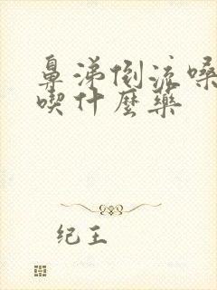 鼻涕倒流嗓子疼吃什么药