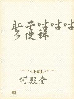 肚子咕咕咕叫屁多便稀封面