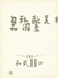 日韩 欧美 精品 国产