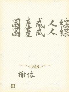 国产成人综合网国产成人综合网