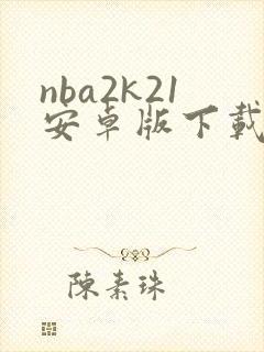 nba2k21安卓版下载中文版破解版封面