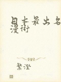 日本最出名的动漫街