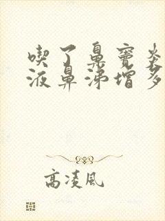 吃了鼻窦炎口服液鼻涕增多