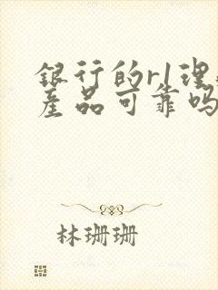 银行的r1理财产品可靠吗安全吗