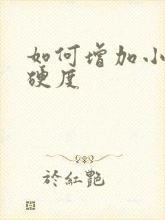 如何增加小弟弟硬度