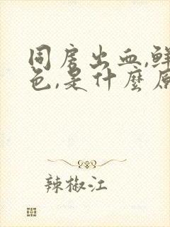 同房出血,鲜红色,是什么原因?