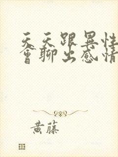 天天跟异性聊天会聊出感情吗