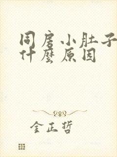 同房小肚子疼是什么原因