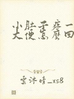 小肚子疼一直想大便怎么回事