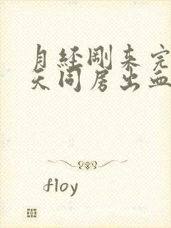 月经刚来完第二天同房出血