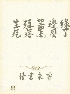 生殖器边缘有小疙瘩怎么了