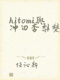 hitomi与冲田杏梨双人封面