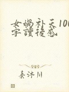 女娲补天100字读后感