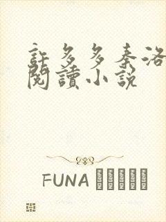 许多多秦洛全文阅读小说