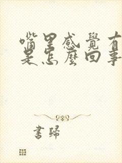 嘴里感觉有异味是怎么回事