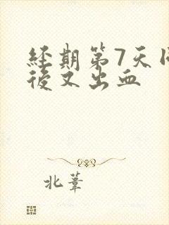 经期第7天同房后又出血