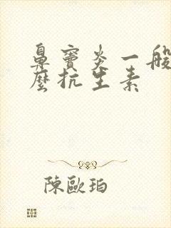 鼻窦炎一般吃什么抗生素