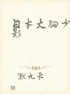 日本大胸少妇电影封面