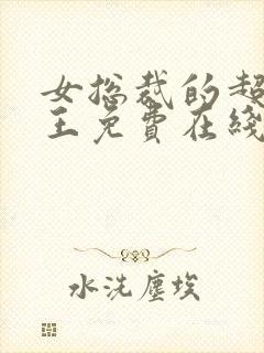 女总裁的超级兵王免费在线阅读