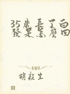 35岁长了白头发是怎么回事封面