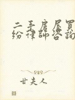 二手房屋买卖纠纷律师咨询