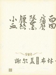 小腹坠痛白带带血丝怎么回事