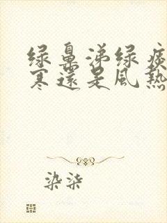 绿鼻涕绿痰是风寒还是风热