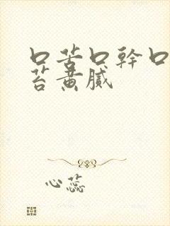 口苦口干口臭舌苔黄腻