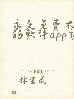 永久免费不收费的软件app视频