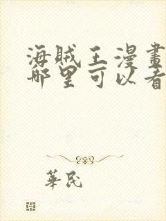 海贼王漫画免费哪里可以看