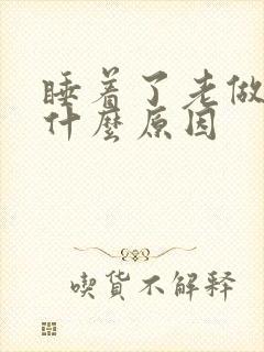 睡着了老做梦是什么原因