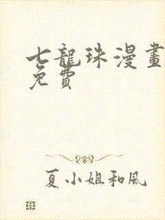 七龙珠漫画全集免费封面