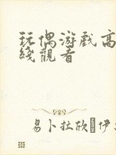 玩偶游戏高清在线观看