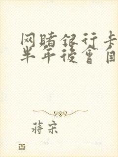 网赌银行卡冻结半年后会自动解冻吗?