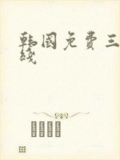 韩国免费三级在线封面