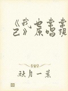 《我也常常问自己》原唱视频