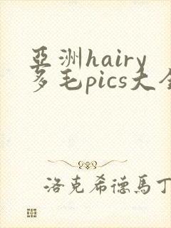 亚洲hairy多毛pics大全
