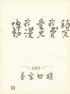 但我爱我的妻子动漫免费完整版