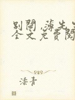 别闹 ,薄先生全文免费阅读封面