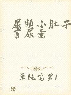 尿频小肚子胀总有尿意