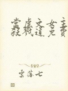 当虐文女主修了杀戮道免费版绝情坑主封面