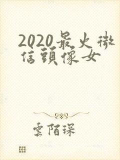 2020最火微信头像女封面