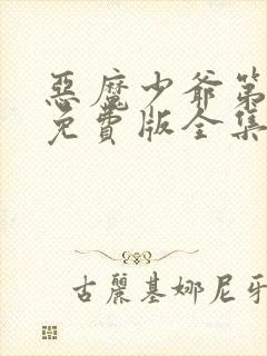 恶魔少爷第一季免费版全集