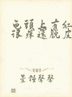 龟头上有红点 很痒还脱皮